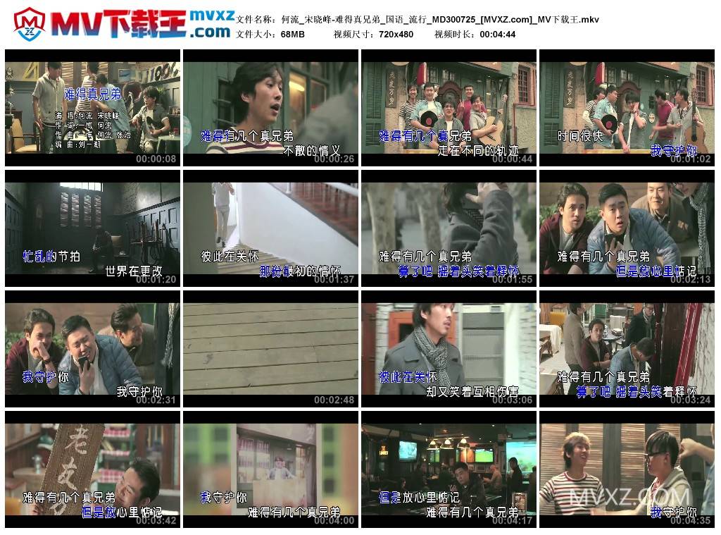 何流_宋晓峰-难得真兄弟_国语_流行_MD300725